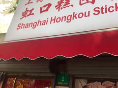 门面-上海虹口糕团食品厂(茂名路店)