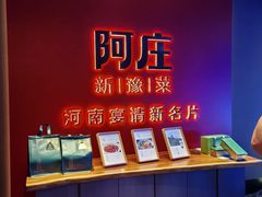 -阿庄新豫菜(通泰路店)