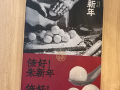 -朱新年·苏式汤团·面点(北寺塔店)