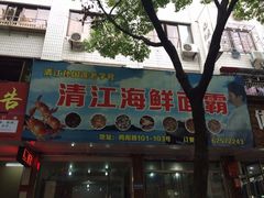 iphone_upload_pic-清江海鲜面霸(东浦店)