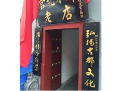 -管记水席老店(仙果市街店)