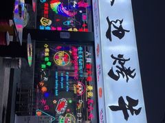 -小团团·路边烤牛肉(南岭壹街店)