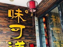 -味可道美食坊(福基路店)
