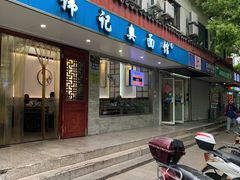 -伟记奥面馆(养育巷店)