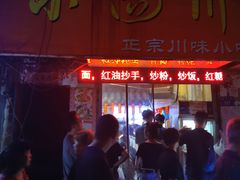 门面-爆炸头阿姨小四川正宗川味小吃(无任何分店)