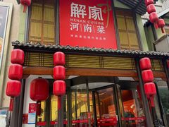 -解家河南菜(金水路店)