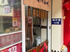 -衢州杨家巷烤饼(国金中心店)