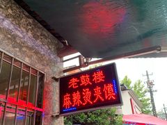-老鼓楼麻辣烫夹馍