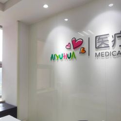 -北京爱育华医院-医疗美容科