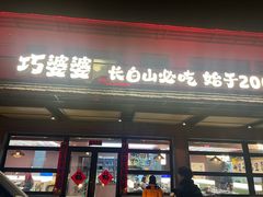 -巧婆婆特色东北菜·铁锅炖