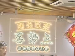 -喜势点·糖沙翁手工茶点·本地人茶居(永庆坊店)