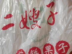 -清真·二嫂子煎饼果子(鼓楼旗舰形象店)
