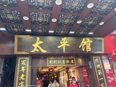-太平馆西餐厅(北京路店)