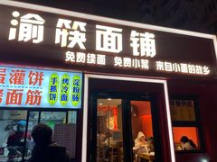 -渝筷面铺