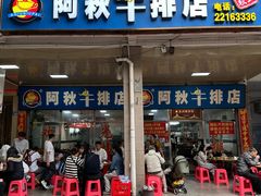 -阿秋牛排(湖心街店)