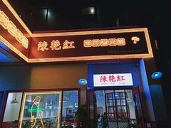 门面-陳艳红火锅(港汇店)