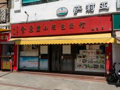 门面-食惠里小笼包面馆(越秀店)