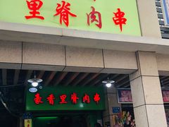 门面-豪香里脊肉串(大中路店)
