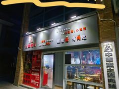 -么肆烤肉(蓝山名邸店)