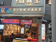 -香港鸳鸯王(西湖路店)