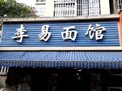 -李易面馆(树木岭店)