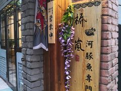 门面-桥岚·巷子鲜河豚鱼(专门店)