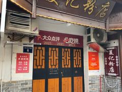 -夏记粉店(黄兴路步行街店)