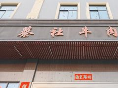 -蔡社牛肉城(龙湖店)