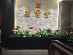 -惠丰堂饭庄