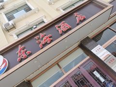 门面-东海酒店