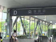 -坂田(地铁站)