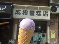 -成裕雪糕店(士多店)