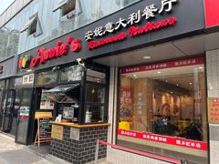 -安妮意大利餐厅(丽都店)