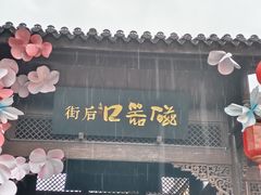 -磁器口古镇