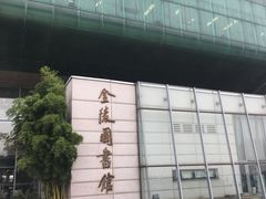 -金陵图书馆