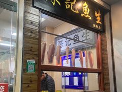 门面-官塘陈记鱼生·潮汕砂锅粥·牛肉火锅(潮枫路总店)