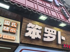 -笨罗卜浏阳菜馆(太平街店)