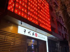 -千代武日本料理(开发区店)