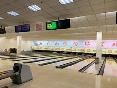-五台山·保龄球馆