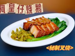 -阿皇仔烧鹅(麦地店)