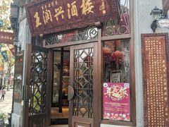 门面-皇饭儿·王润兴酒楼(河坊街店)