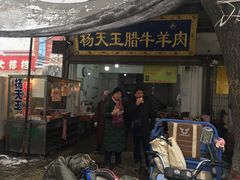 门面-杨天玉腊牛羊肉
