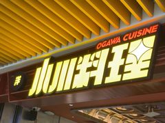 -小川洋风料理(武商MALL店)