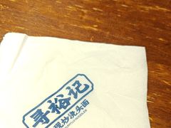 -寻裕记·现炒浇头面(人民广场店)