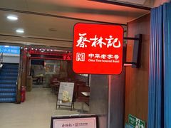 -蔡林记(广埠屯店)