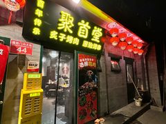 -聚首堂·特色小吃·肘子·炙子烤肉烤串(什刹海德胜门店)