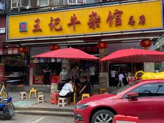 门面-江三王记牛杂馆(总店)