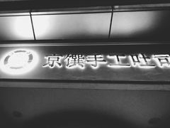 -京馔手工吐司(万达广场济南高新店)