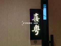 -喜粤广东菜(汉屯路店)
