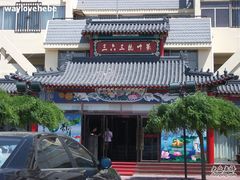 -三六三杭州菜(水上总店)
